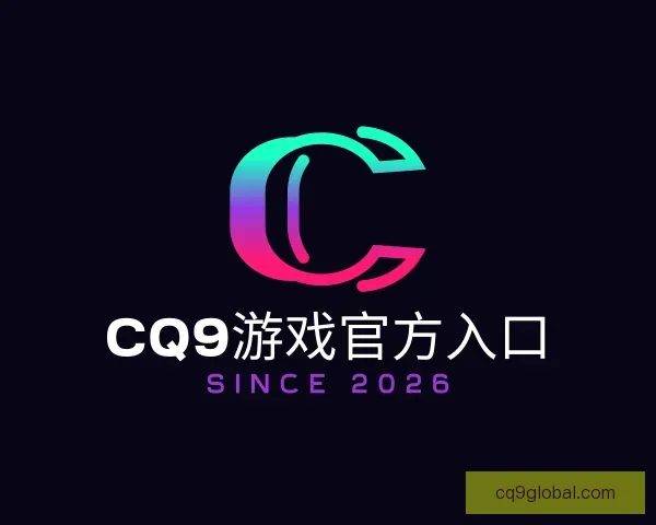 了解CQ9游戏官方入口